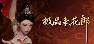 极品采花郎v1.3.1,最新,官方中文游戏封面