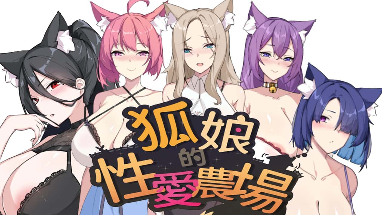 狐狸娘的性爱农场 | 中文官方最新版插画